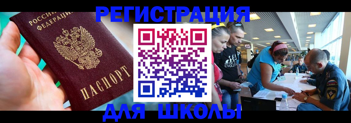 регистрация для школы в Бакале